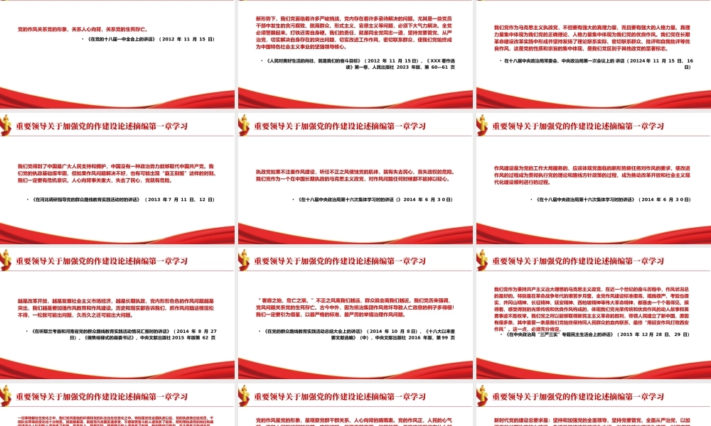 专题PPT课件含讲稿：关于加强党的作风建设论述摘编第一章学习