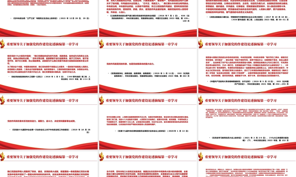 专题PPT课件含讲稿：关于加强党的作风建设论述摘编第一章学习