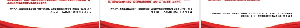 专题PPT课件含讲稿：关于加强党的作风建设论述摘编第一章学习
