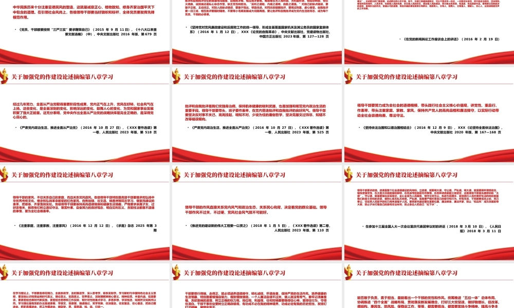 专题PPT课件含讲稿：关于加强党的作风建设论述摘编第八章学习