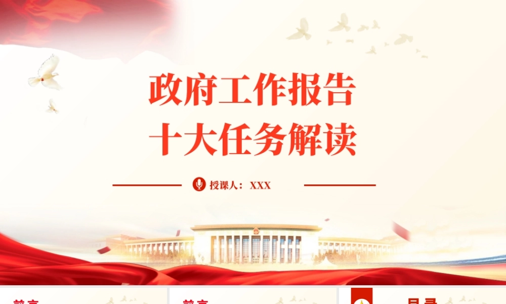 专题PPT课件含讲稿：2025年政府工作报告十大任务解读（22000字，48张）