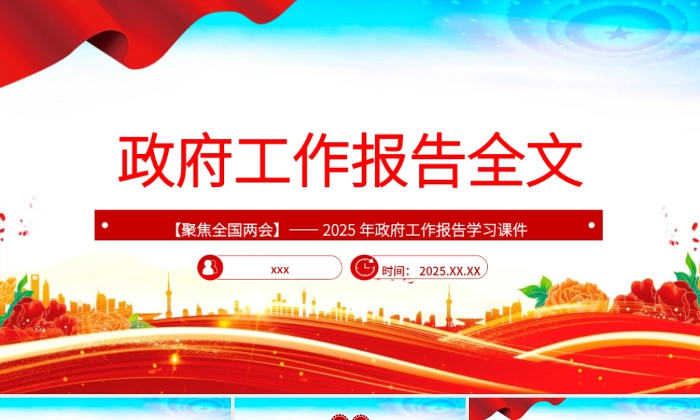 两会专题党课PPT课件含讲稿：：2025政府工作报告全文（幻灯片58张）