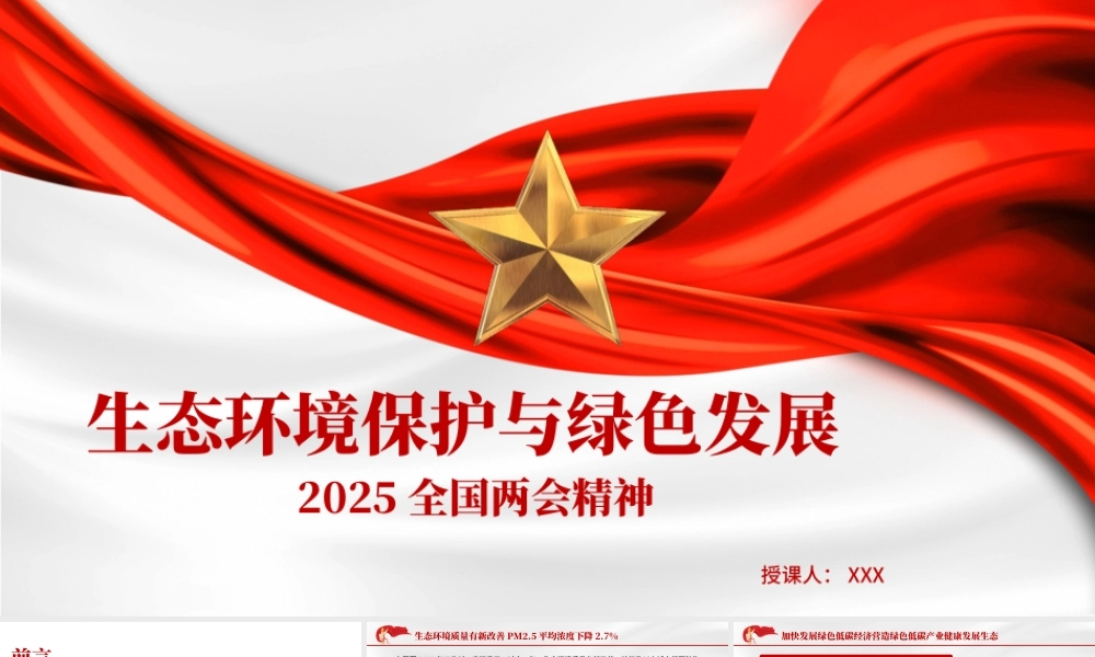 两会精神党课PPT课件含讲稿：生态环境保护与绿色发展（2400字，11张）