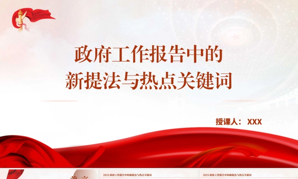 两会党课PPT课件含讲稿：2025年政府工作报告中的新提法与热点关键词(1500字，13张)