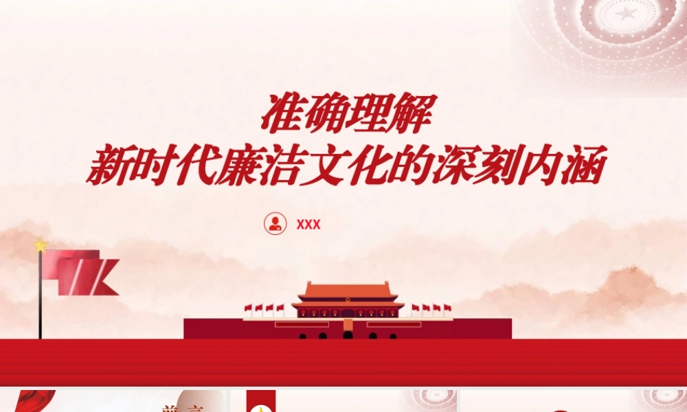 廉政党课PPT课件含讲稿：准确理解新时代廉洁文化的深刻内涵（8900字，33张）