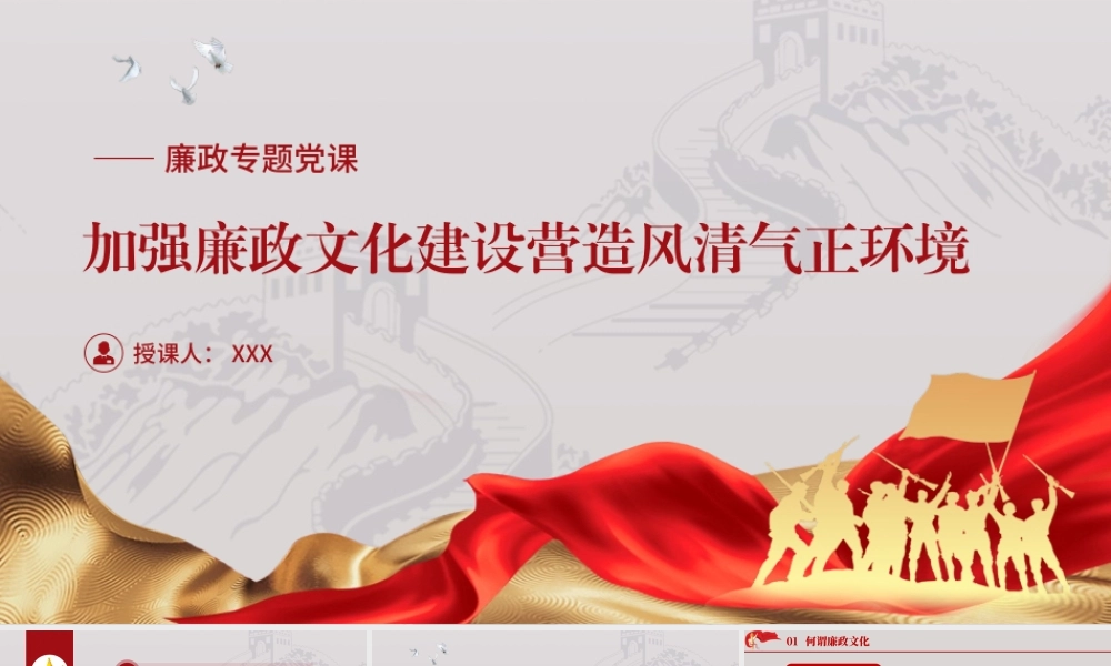 廉政党课PPT课件含讲稿：加强廉政文化建设 营造风清气正环境（1万字，45张）