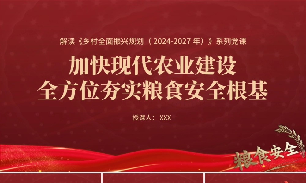 解读《乡村全面振兴规划（2024-2027年）》党课PPT课件含讲稿：加快现代农业建设 全方位夯实粮食安全根基（5800字，30张）