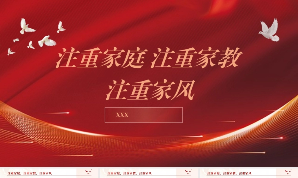 党课PPT课件含讲稿：注重家庭 注重家教 注重家风（2200字，12张）