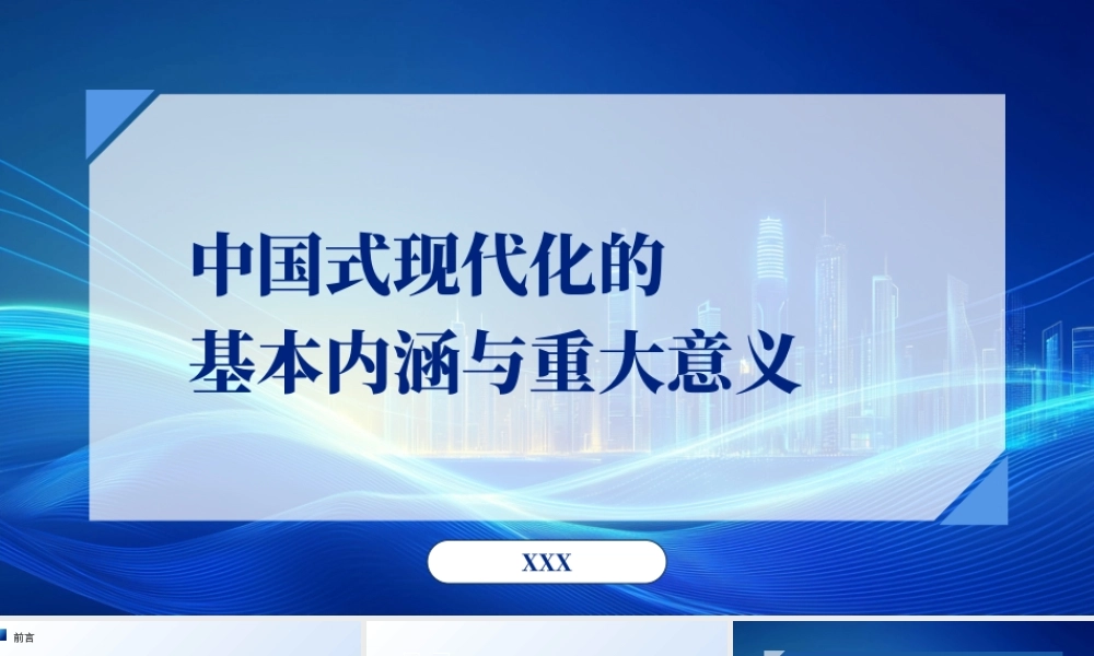 党课PPT课件含讲稿：中国式现代化的基本内涵与重大意义（6900字，27张）