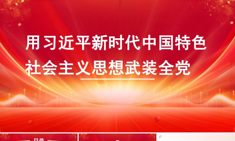 党课PPT课件含讲稿：用习近平新时代中国特色社会主义思想武装全党