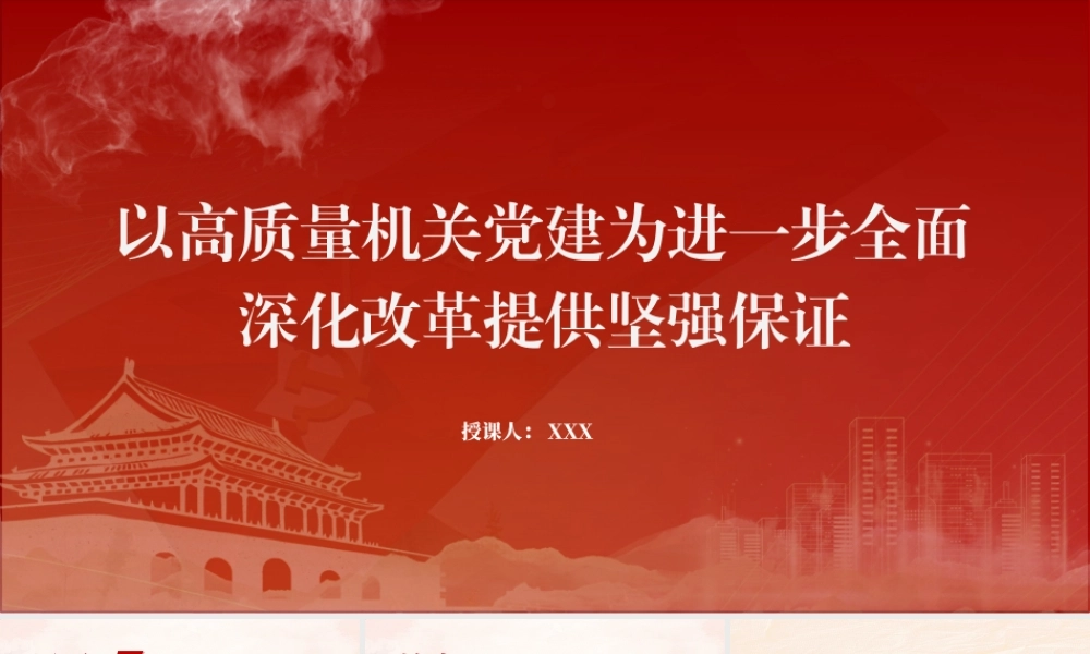 党课PPT课件含讲稿：以高质量机关党建为进一步全面深化改革提供坚强保证（5300字，28张，结合三中全会精神）