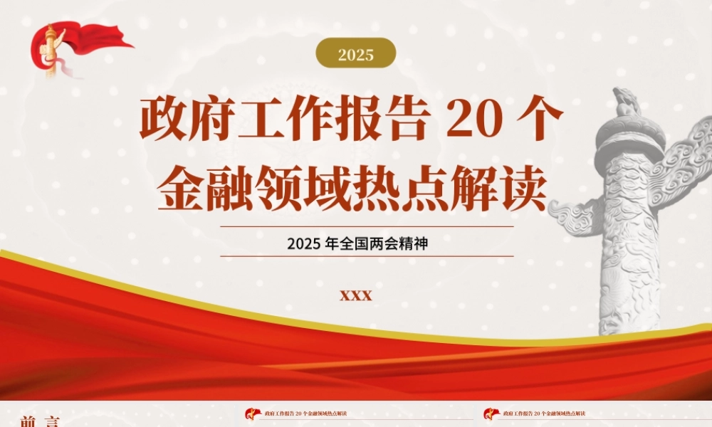 党课PPT课件含讲稿：学习2025年全国两会20个金融领域热点（7300字，23张）