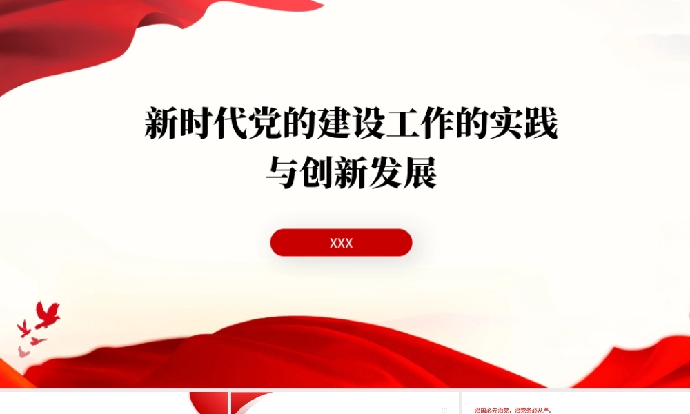 党课PPT课件含讲稿：新时代党的建设工作的实践与创新发展（7800字，24张）