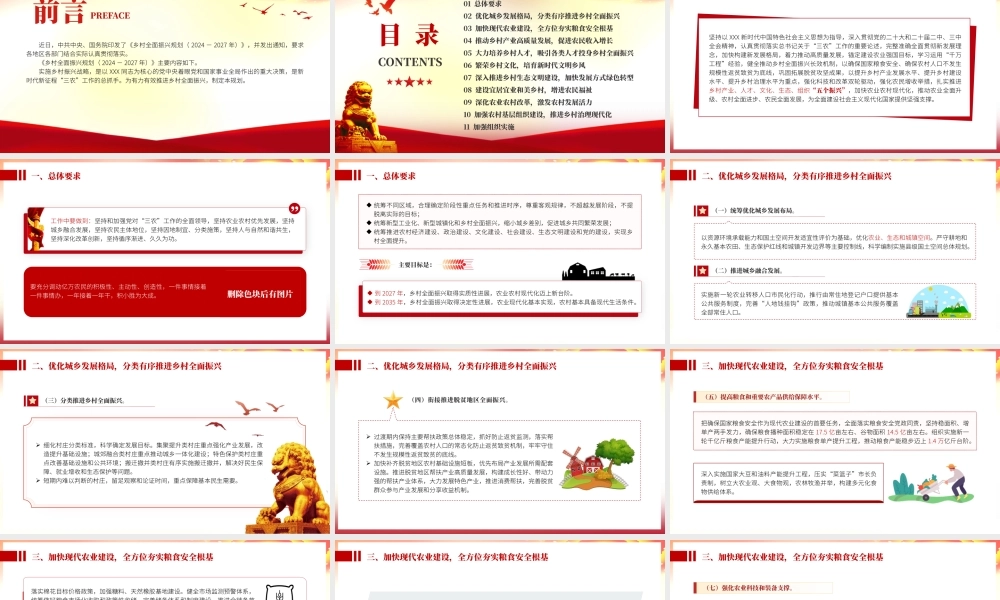 党课PPT课件含讲稿：乡村全面振兴规划（2024-2027年）全文学习（9400字，37张）