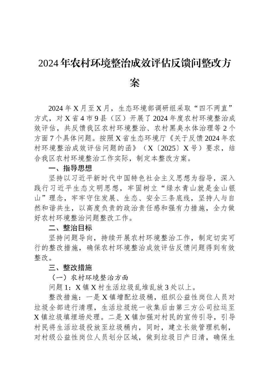2024年农村环境整治成效评估反馈问整改方案_第1页