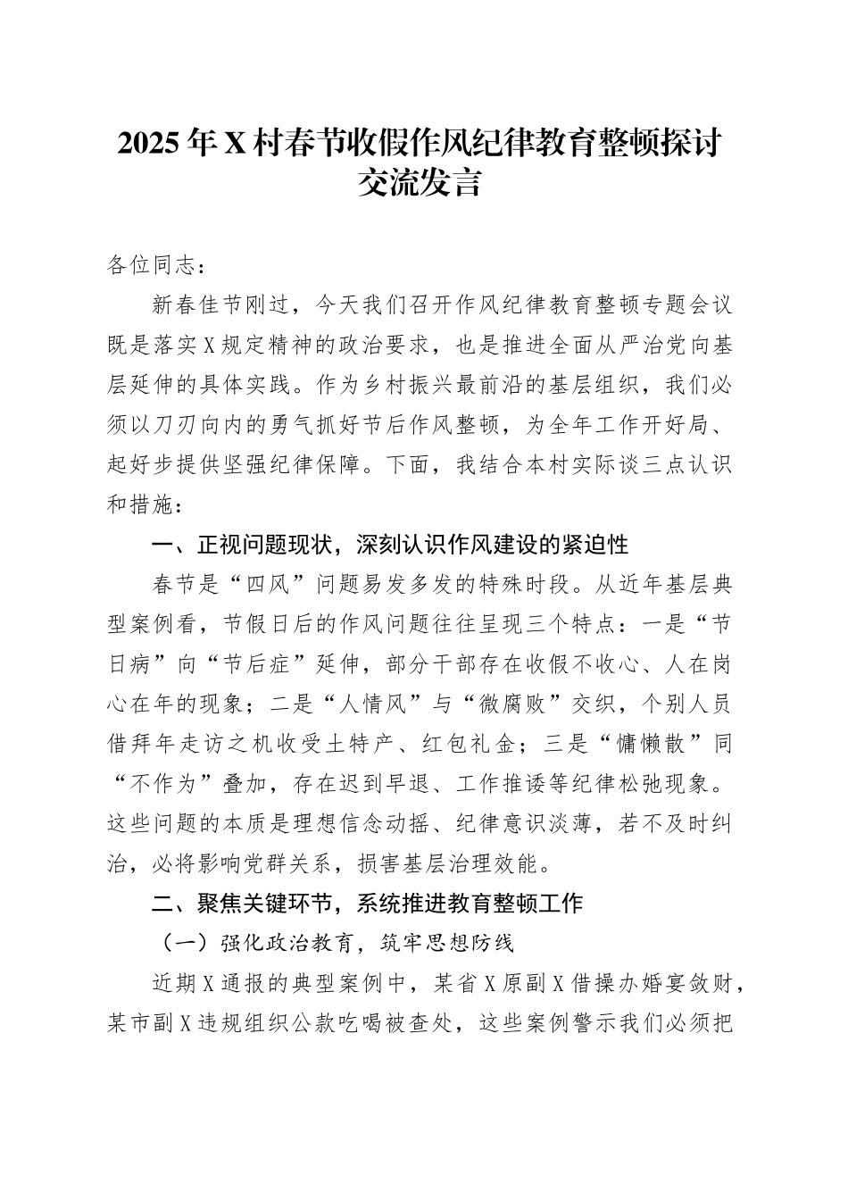 2025年X村春节收假作风纪律教育整顿探讨交流发言汇编2篇_第1页