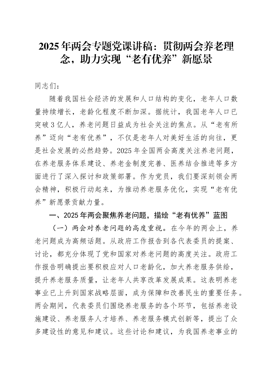 2025年两会专题党课讲稿：贯彻两会养老理念，助力实现“老有优养”新愿景_第1页