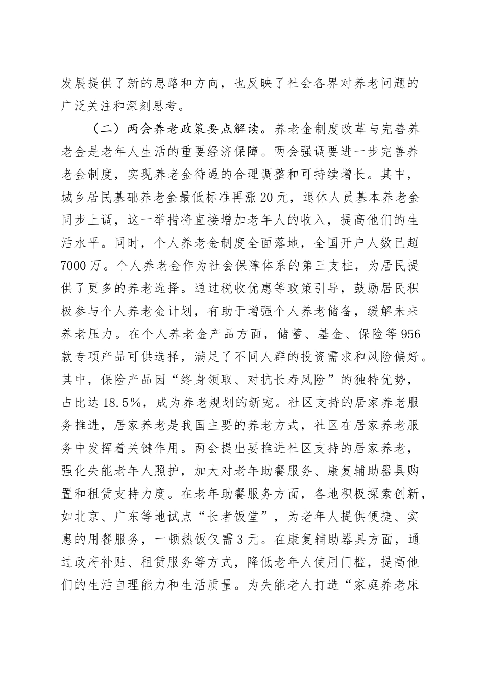 2025年两会专题党课讲稿：贯彻两会养老理念，助力实现“老有优养”新愿景_第2页