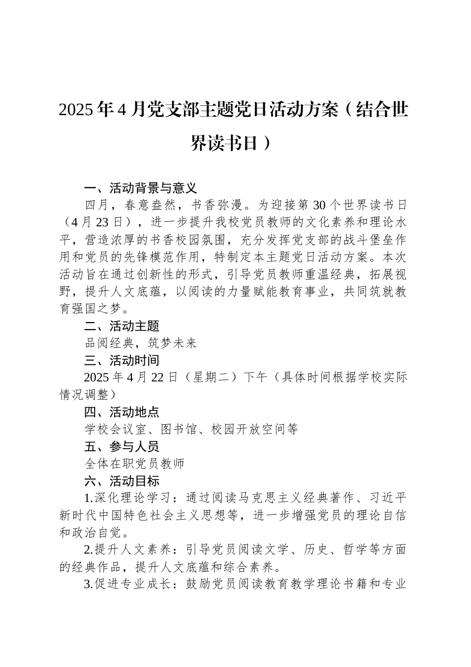2025年4月党支部主题党日活动方案（结合世界读书日）_第1页