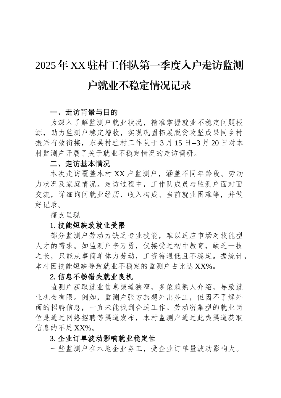 2025年XX驻村工作队第一季度入户走访监测户就业不稳定情况记录_第1页