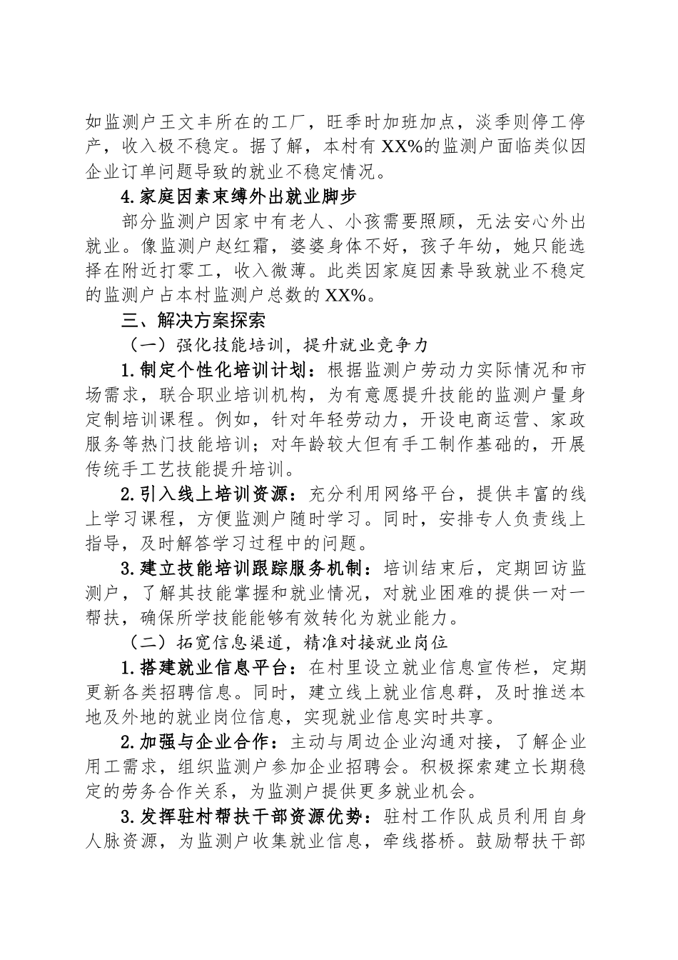 2025年XX驻村工作队第一季度入户走访监测户就业不稳定情况记录_第2页