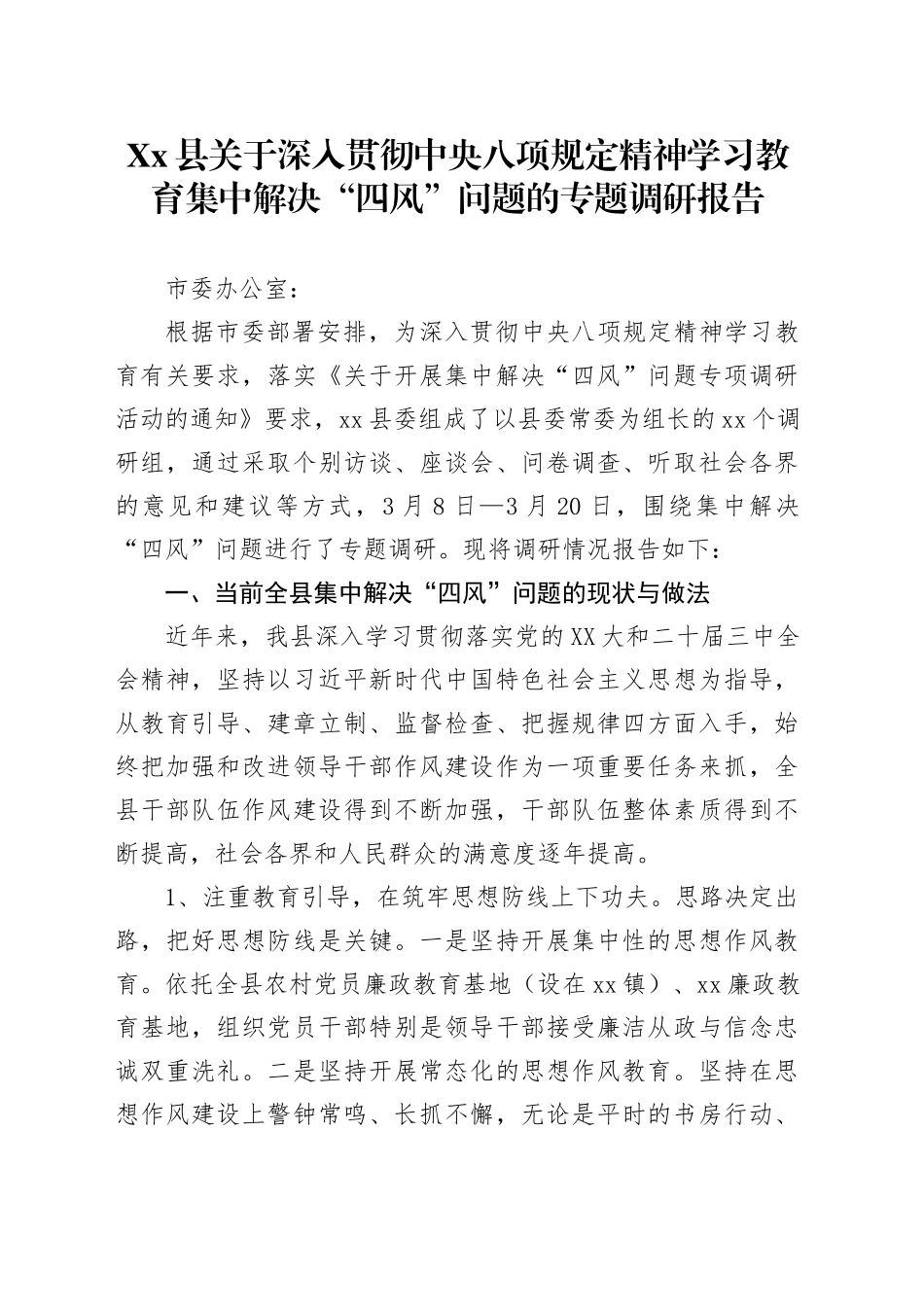 Xx县关于深入贯彻中央八项规定精神学习教育  集中解决“四风”问题的专题调研报告_第1页