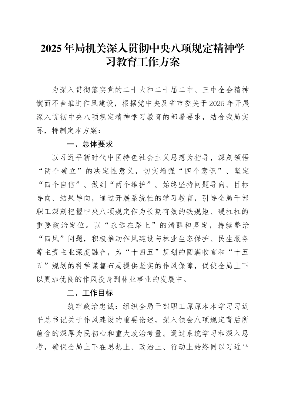 2025年局机关深入贯彻中央八项规定精神学习教育工作方案_第1页