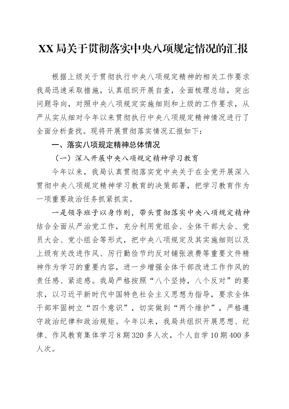 XX局关于深入贯彻中央八项规定精神学习教育情况的汇报_第1页