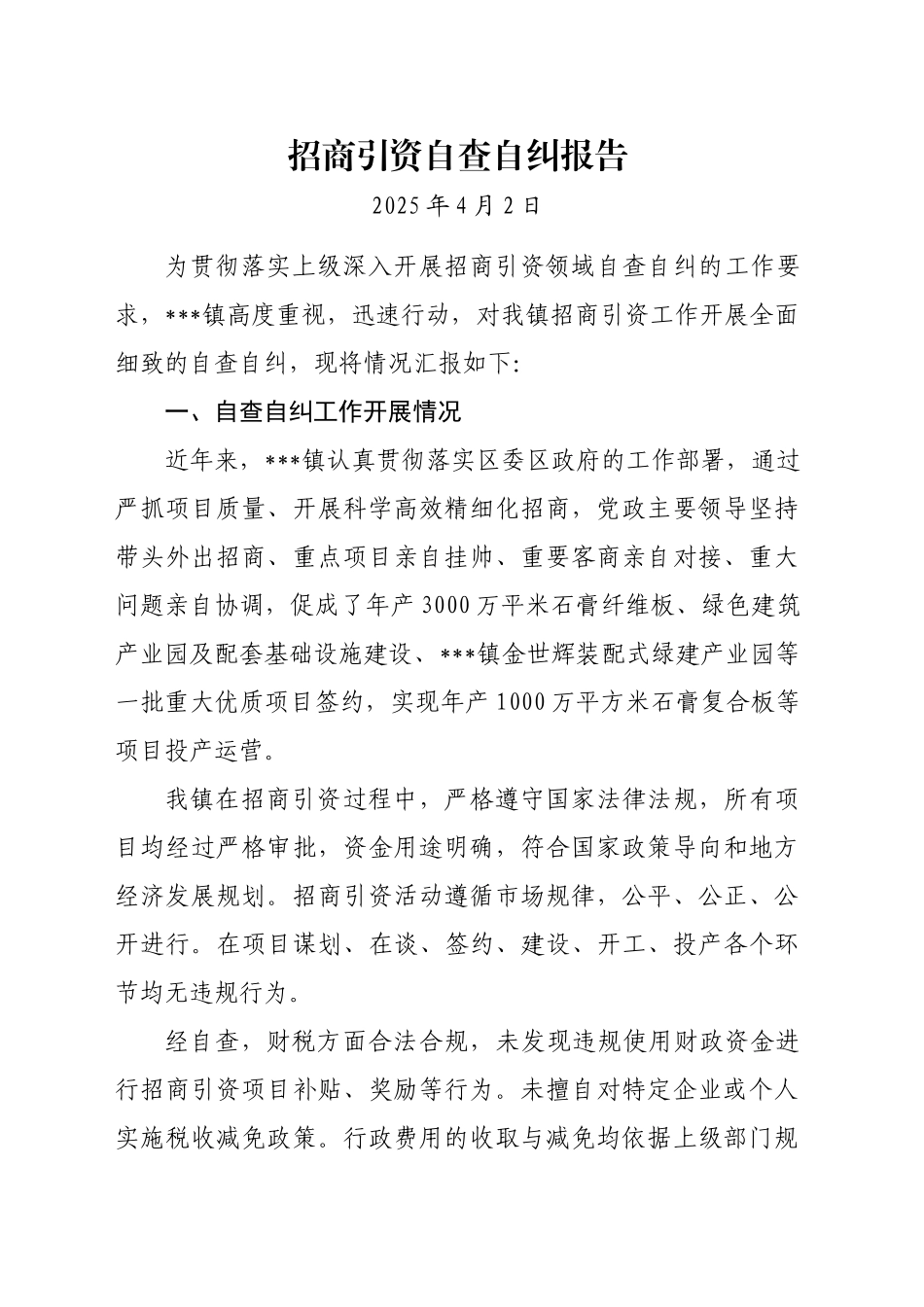 XX镇招商引资自查自纠报告_第1页