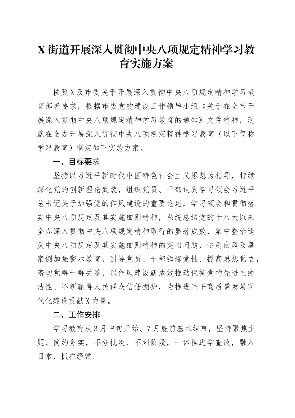 X街道开展深入贯彻中央八项规定精神学习教育实施方案_第1页