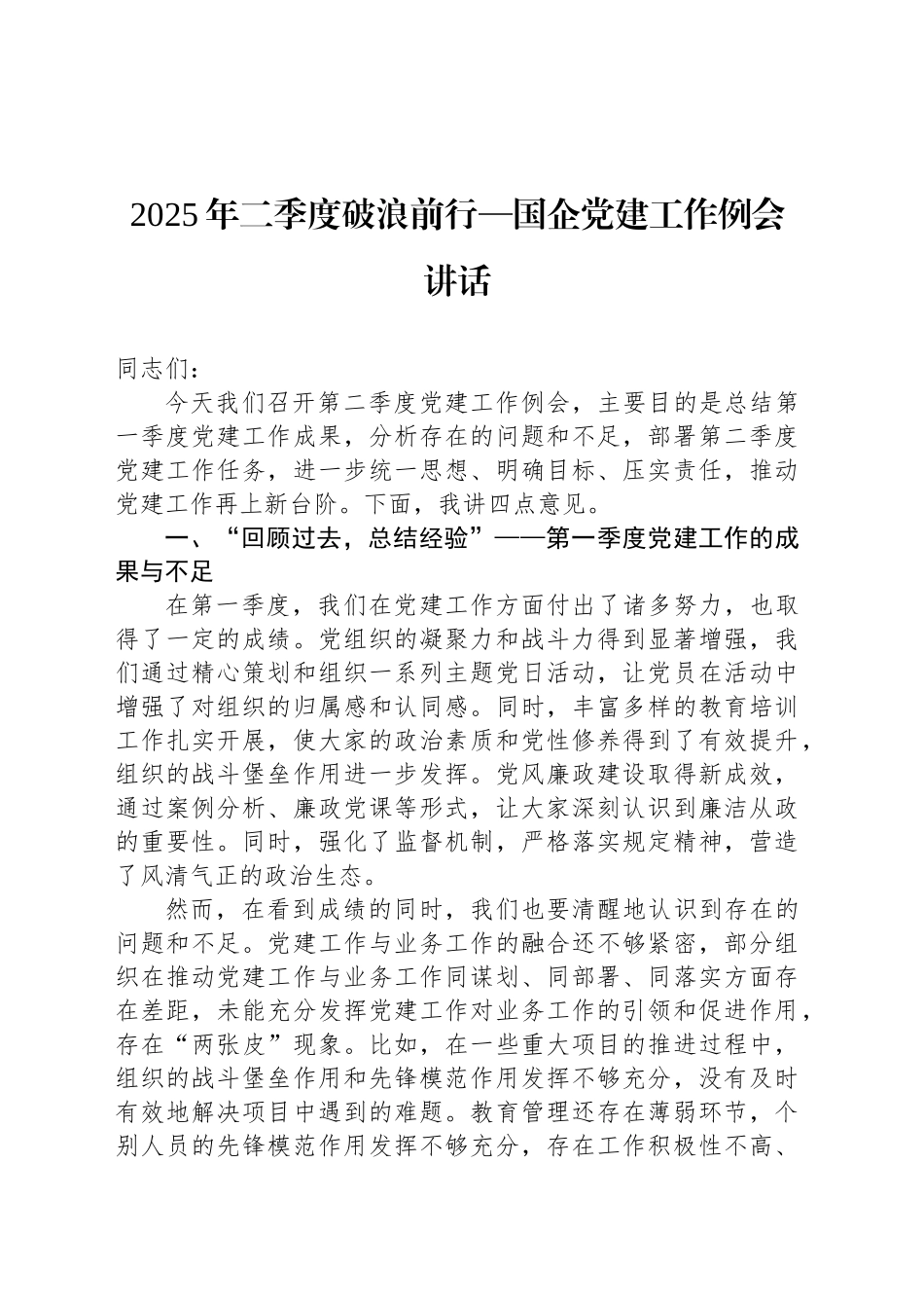 2025年二季度破浪前行—国企党建工作例会讲话_第1页