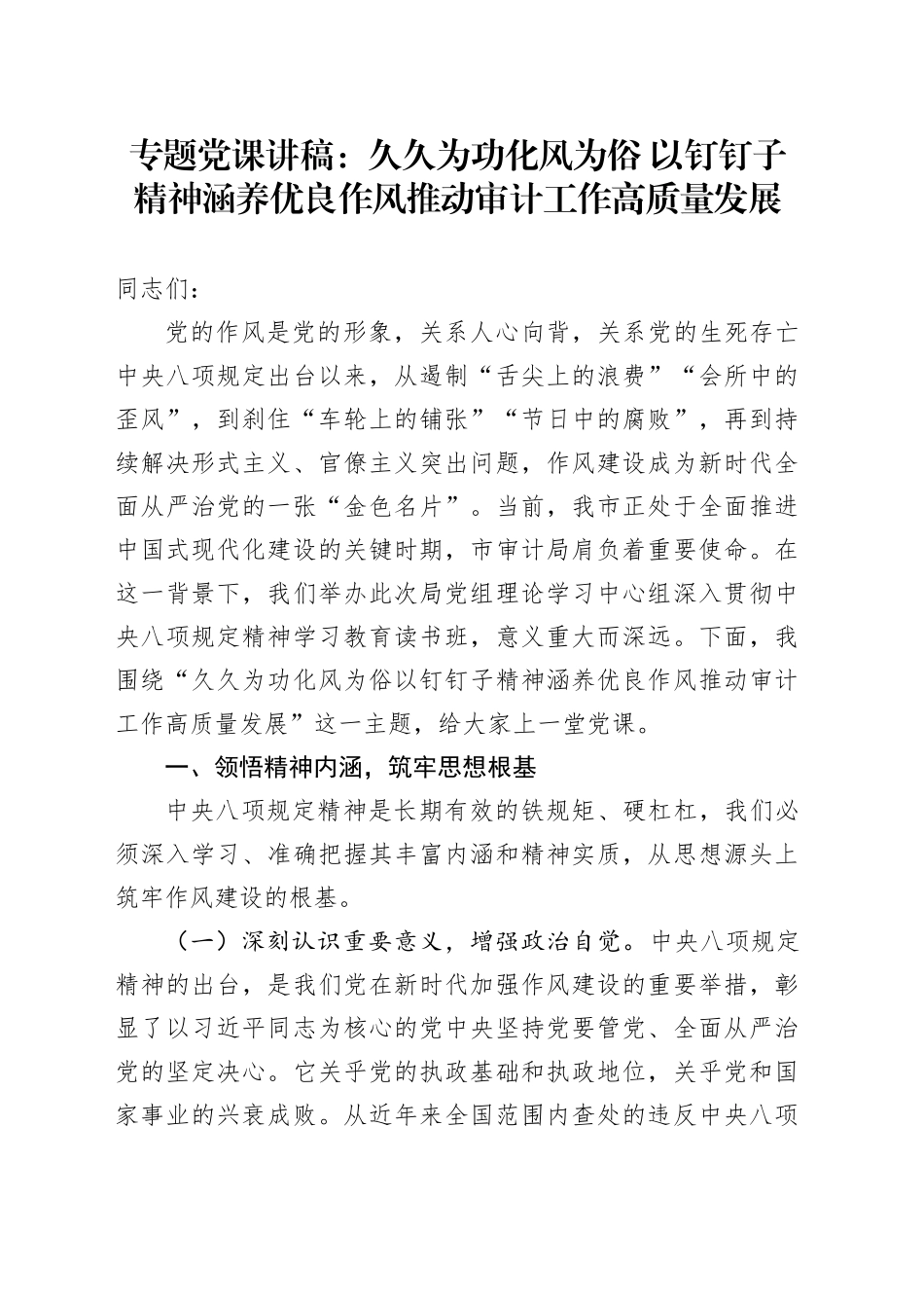 专题党课讲稿：久久为功化风为俗 以钉钉子精神涵养优良作风推动审计工作高质量发展_第1页