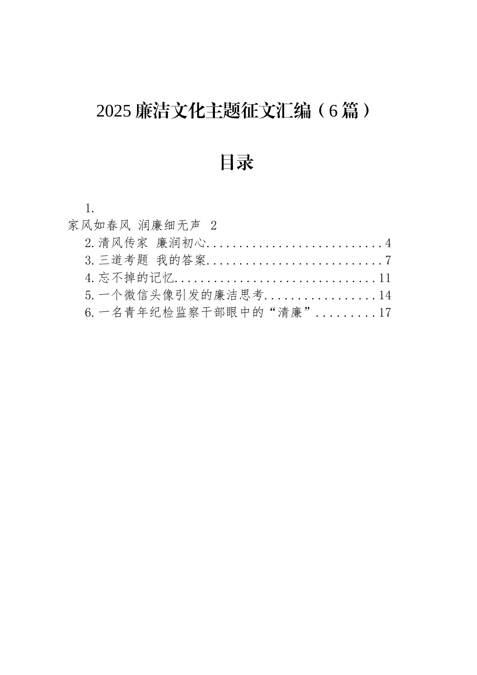 2025廉洁文化主题征文汇编（6篇）_第1页