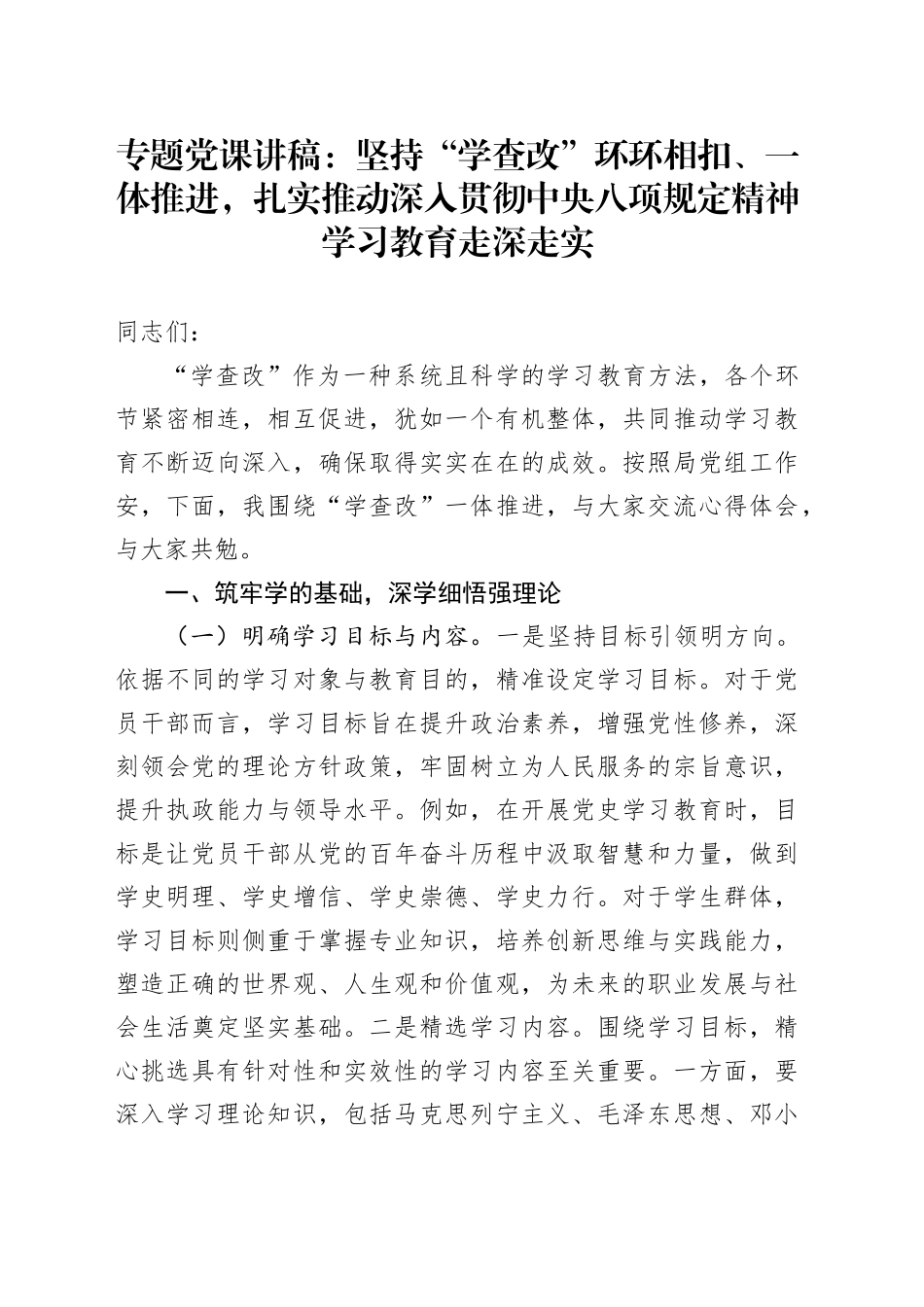 专题党课讲稿：坚持“学查改”环环相扣、一体推进，扎实推动作风建设深入贯彻中央八项规定精神学习教育走深走实_第1页