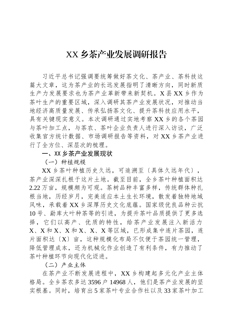 XX乡茶产业发展调研报告_第1页