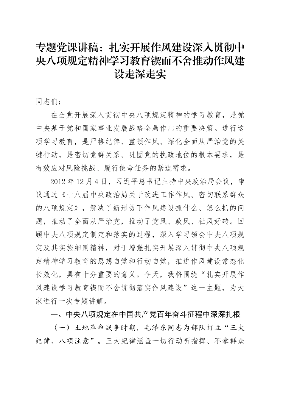专题党课讲稿：扎实开展作风建设深入贯彻中央八项规定精神学习教育 锲而不舍推动作风建设走深走实_第1页