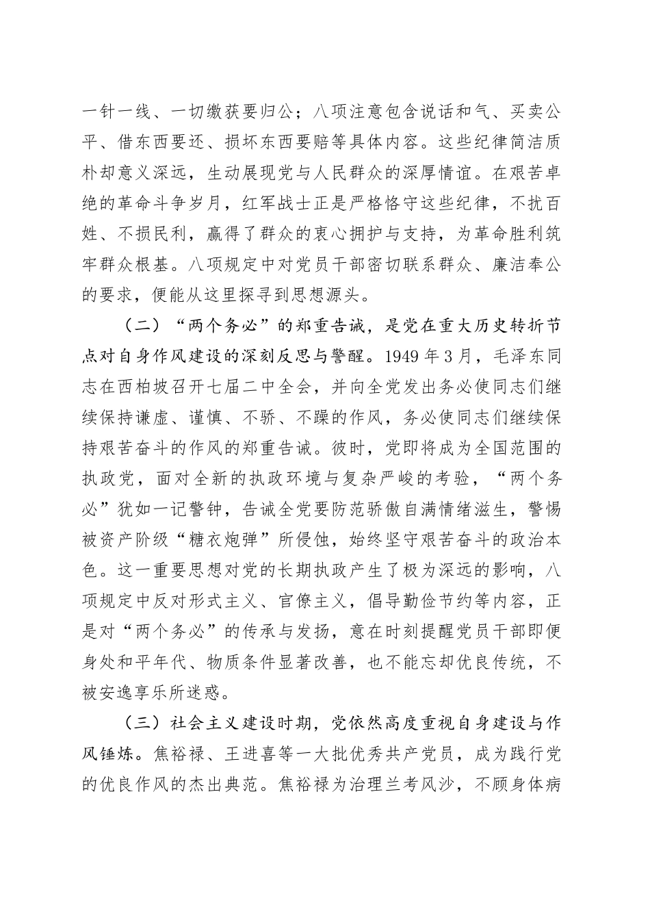 专题党课讲稿：扎实开展作风建设深入贯彻中央八项规定精神学习教育 锲而不舍推动作风建设走深走实_第2页