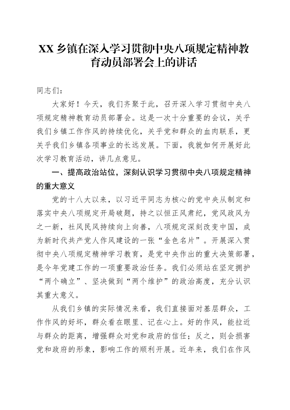 XX乡镇街道在深入学习贯彻中央八项规定精神教育动员部署会上的讲话_第1页