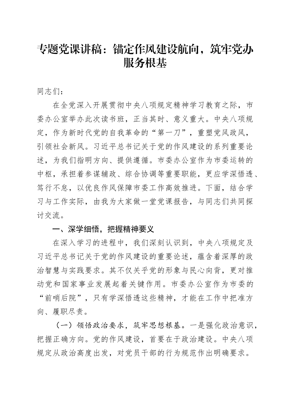 专题党课讲稿：锚定作风建设航向，筑牢党办服务根基_第1页