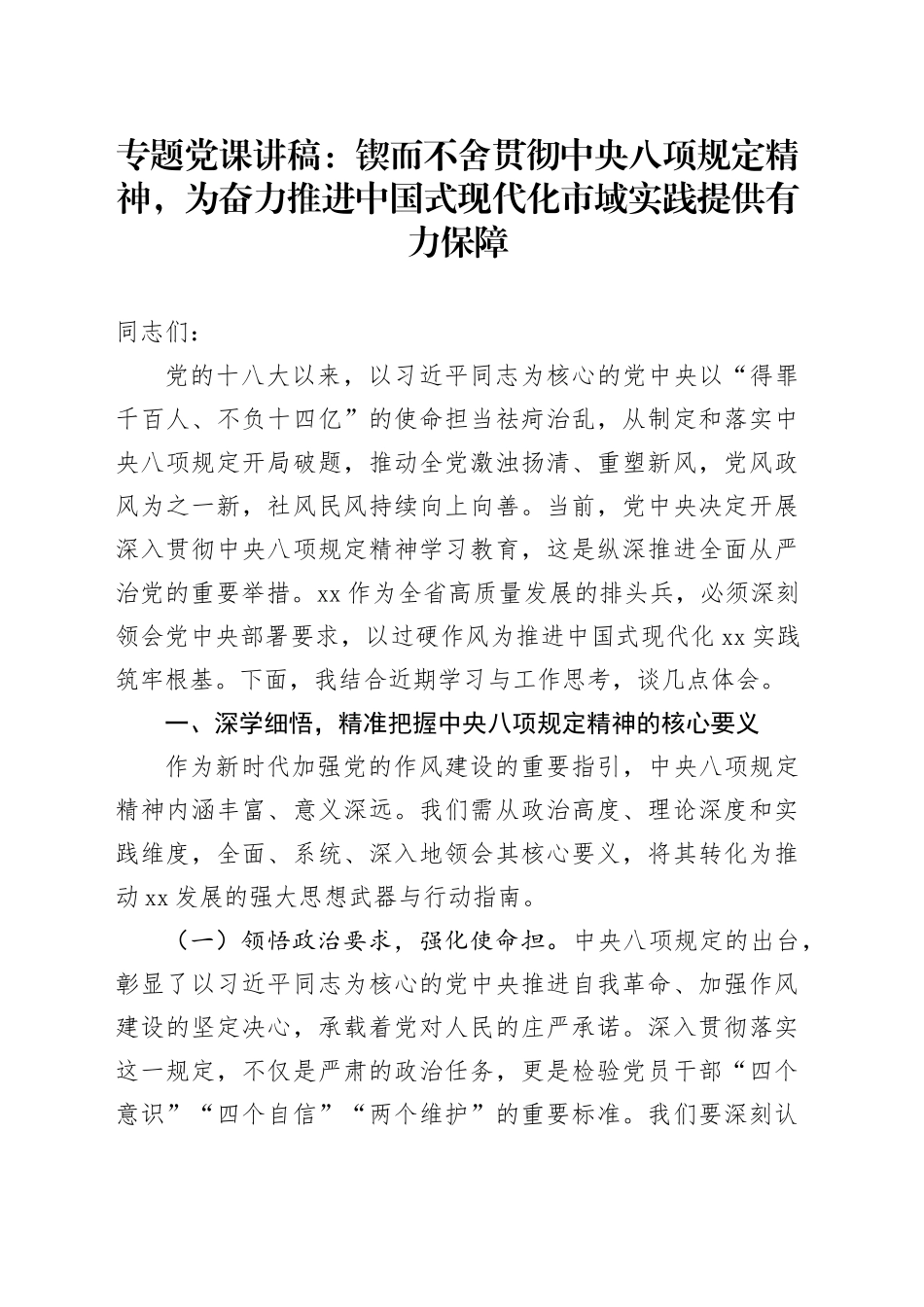 专题党课讲稿：锲而不舍贯彻中央八项规定精神，为奋力推进中国式现代化市域实践提供有力保障(1)_第1页