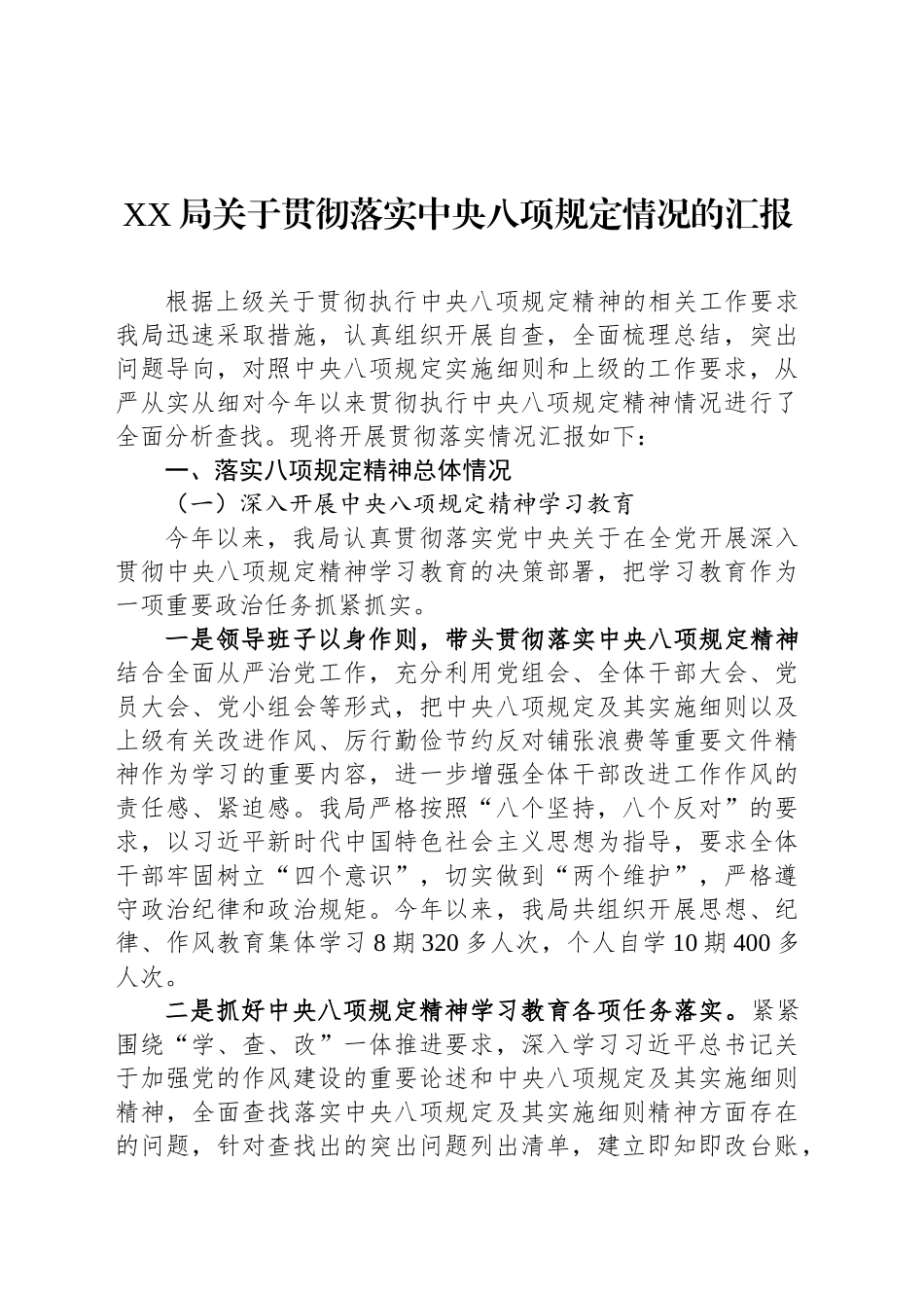 XX局关于贯彻落实中央八项规定情况的汇报_第1页