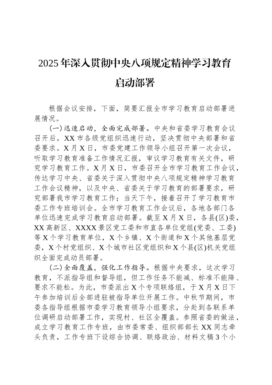 2025年深入贯彻中央八项规定精神学习教育启动部署_第1页