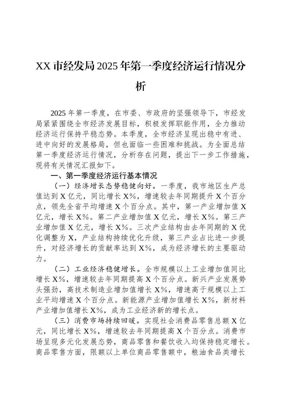 XX市经发局2025年第一季度经济运行情况分析_第1页