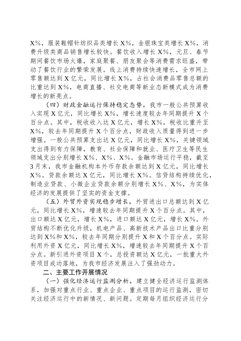 XX市经发局2025年第一季度经济运行情况分析_第2页
