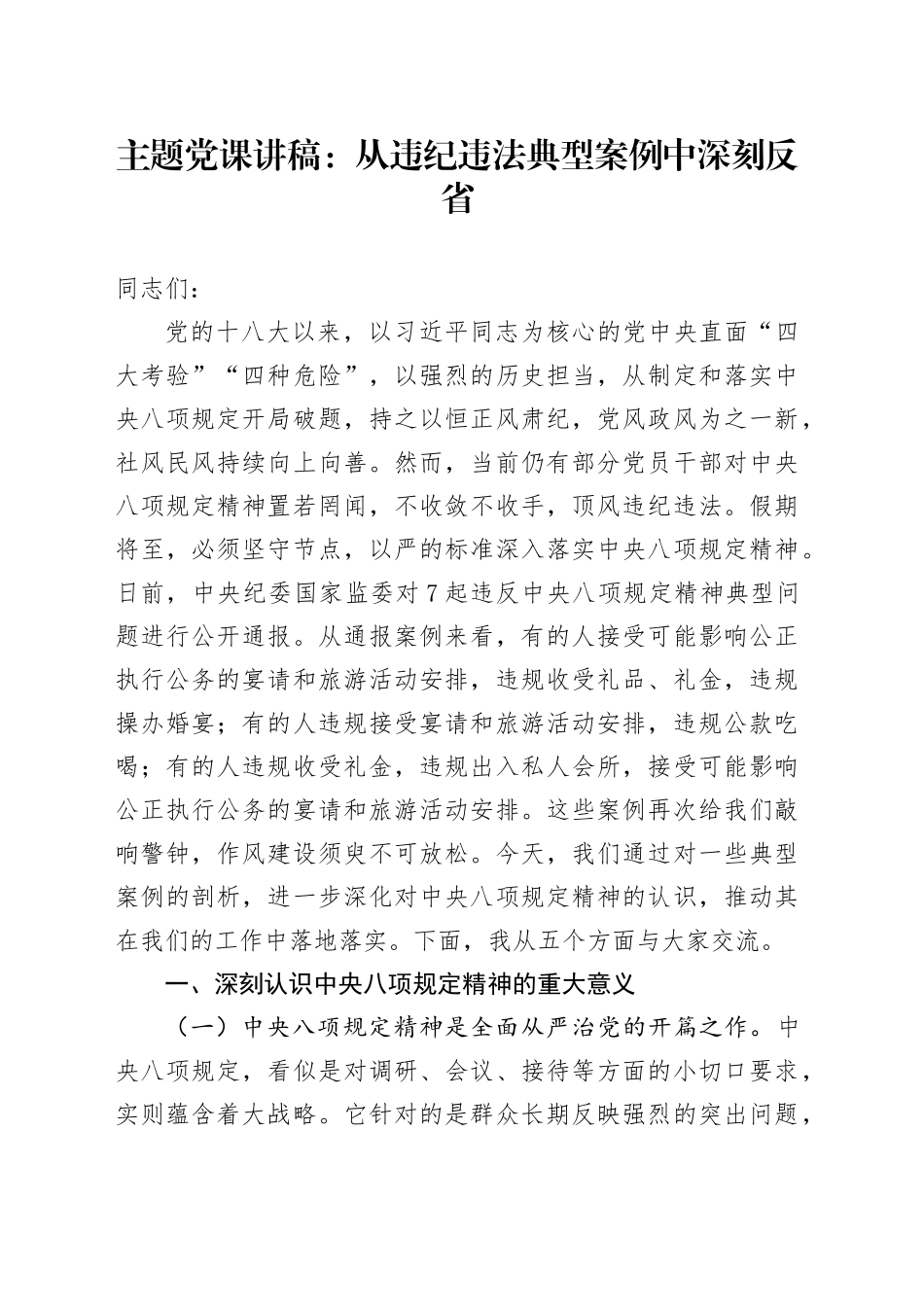 主题党课讲稿：从违纪违法典型案例中深刻反省_第1页