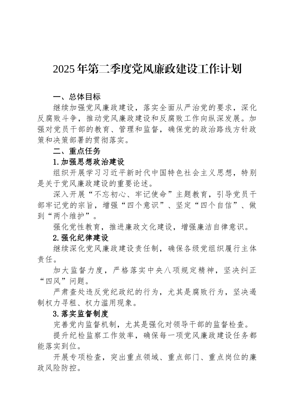 2025年第二季度党风廉政建设工作计划_第1页