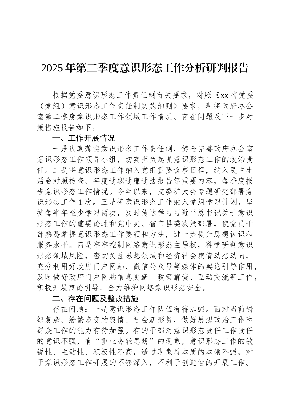 2025年第二季度意识形态工作分析研判报告_第1页