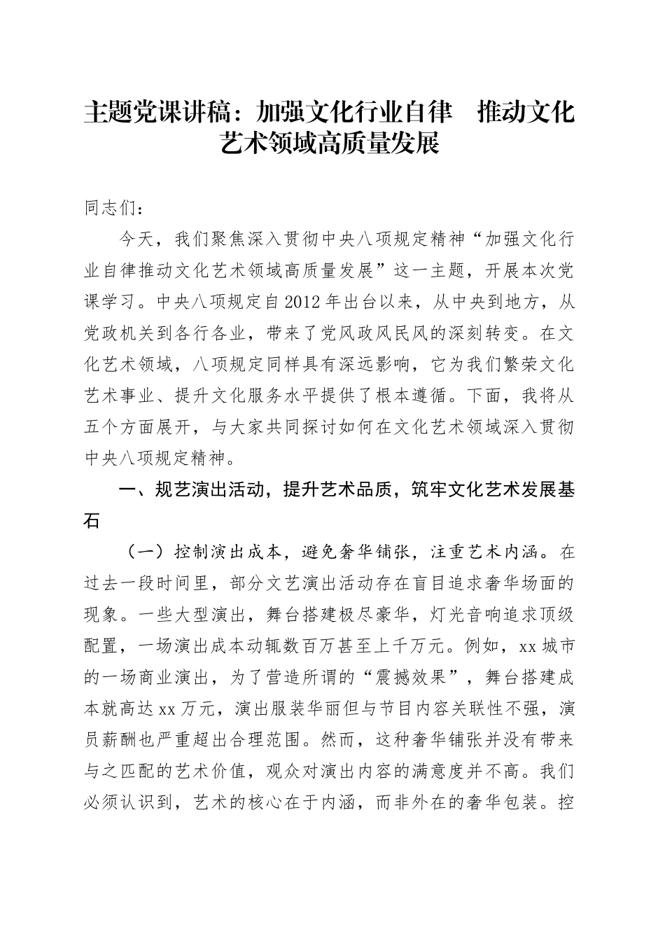 主题党课讲稿：加强文化行业自律    推动文化艺术领域高质量发展_第1页