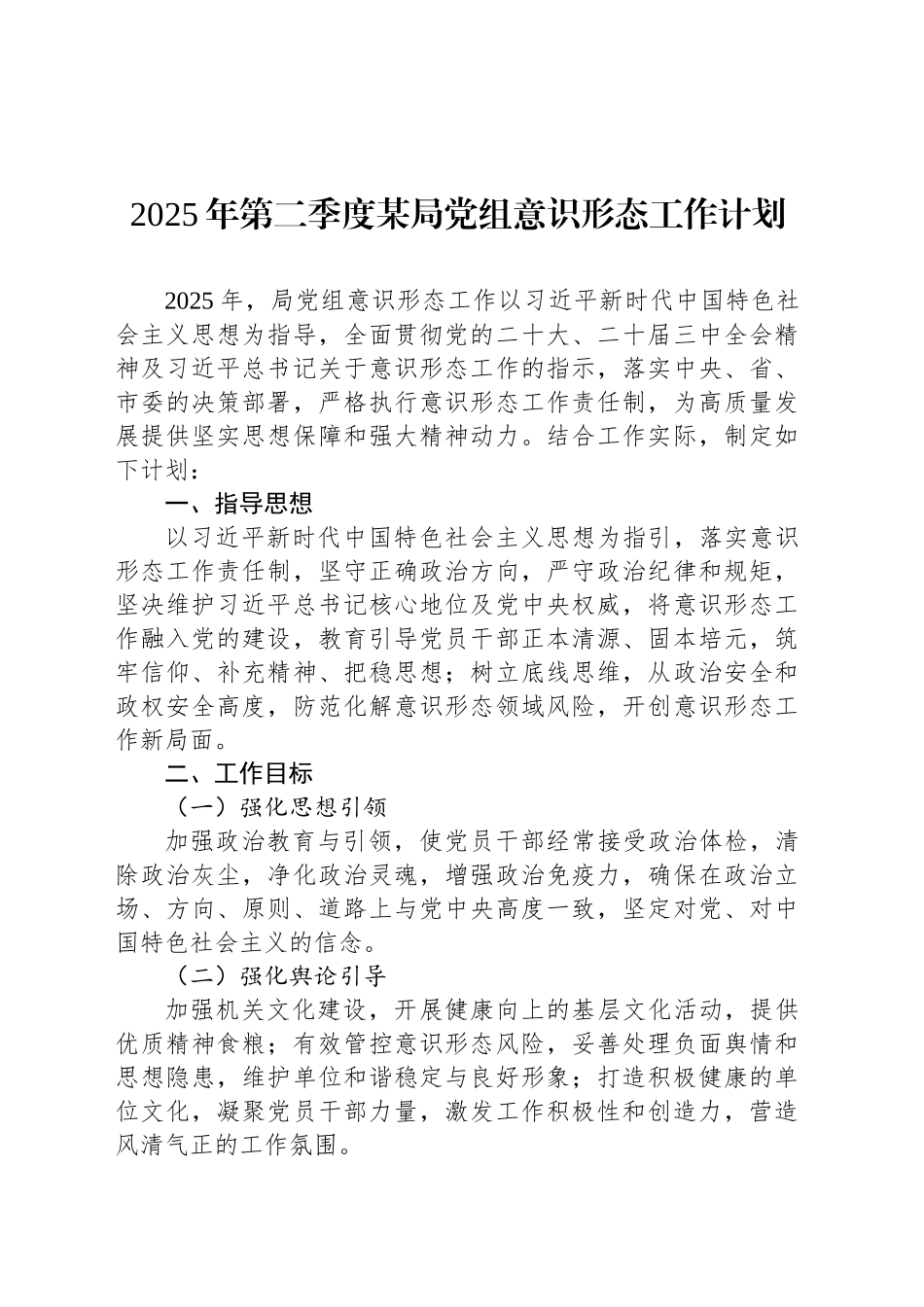 2025年第二季度某局党组意识形态工作计划_第1页