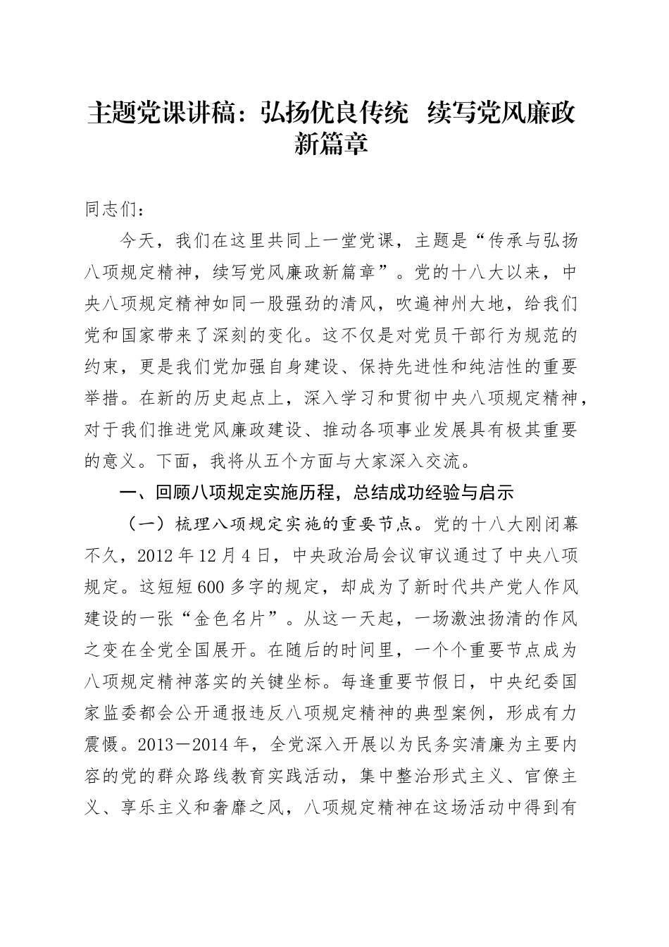 主题党课讲稿：弘扬优良传统   续写党风廉政新篇章_第1页